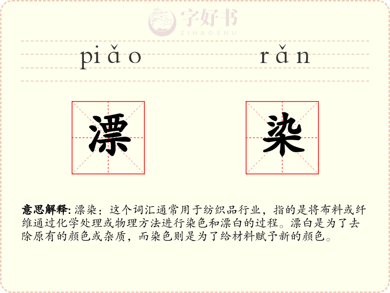 漂染