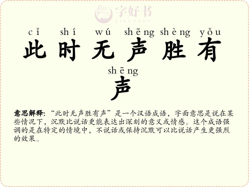 此时无声胜有声