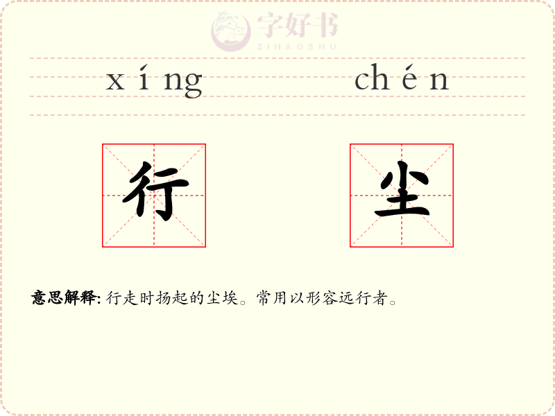 行尘