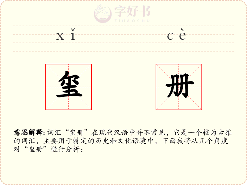 玺册