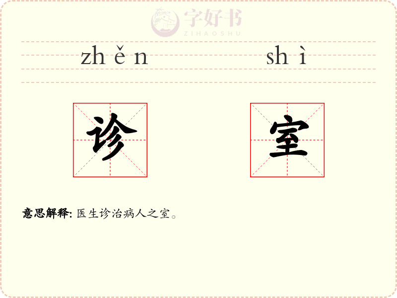 诊室