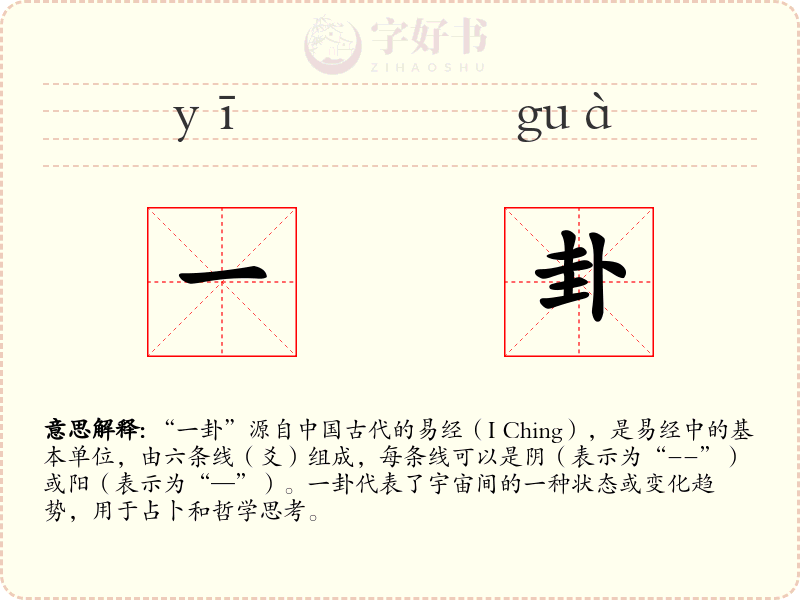 一卦