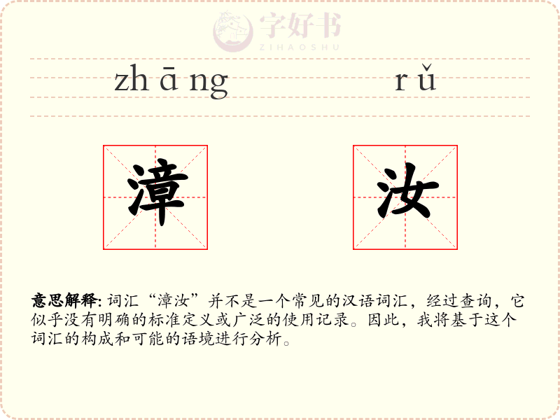 漳汝