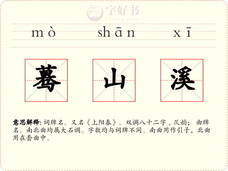 蓦山溪