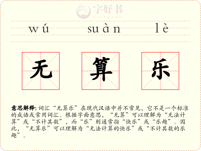 无算乐