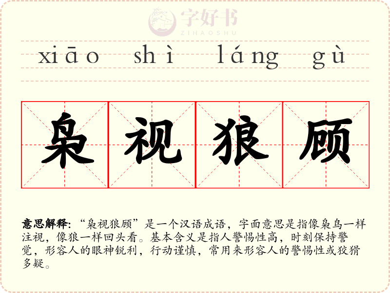 枭视狼顾