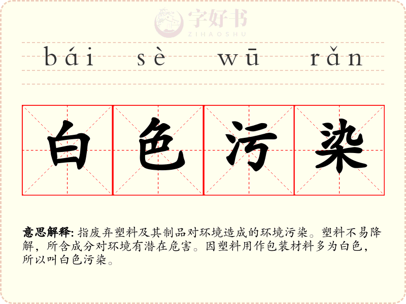 白色污染