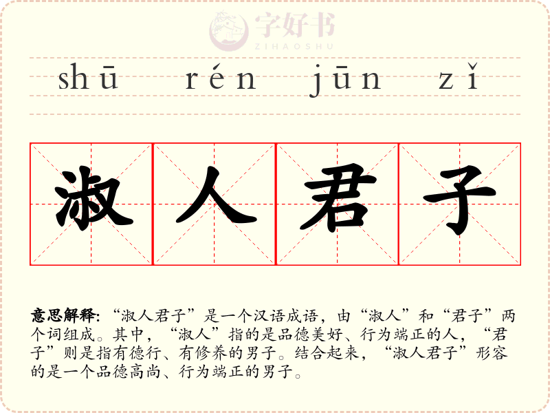 淑人君子