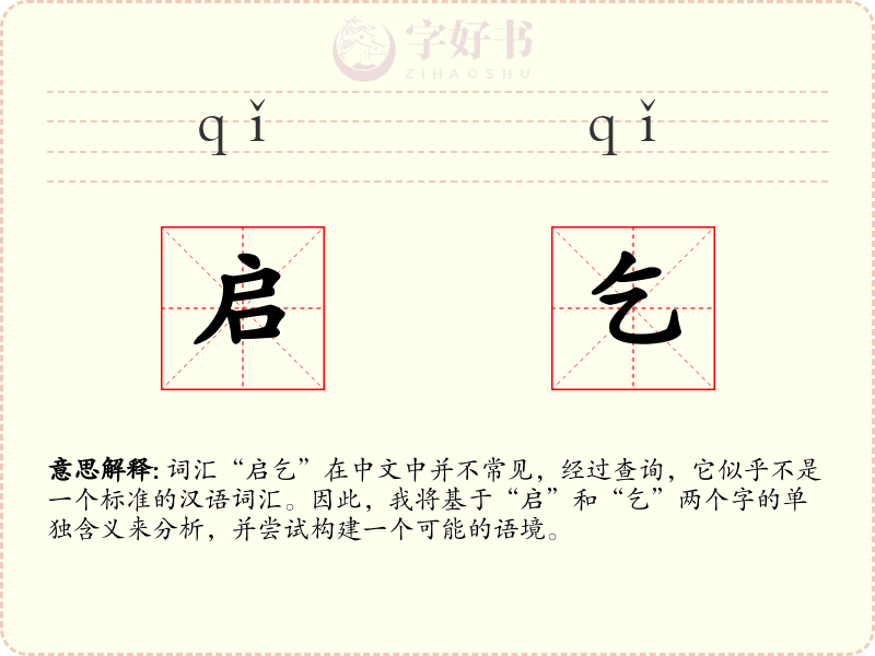 启乞