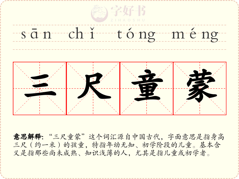 三尺童蒙
