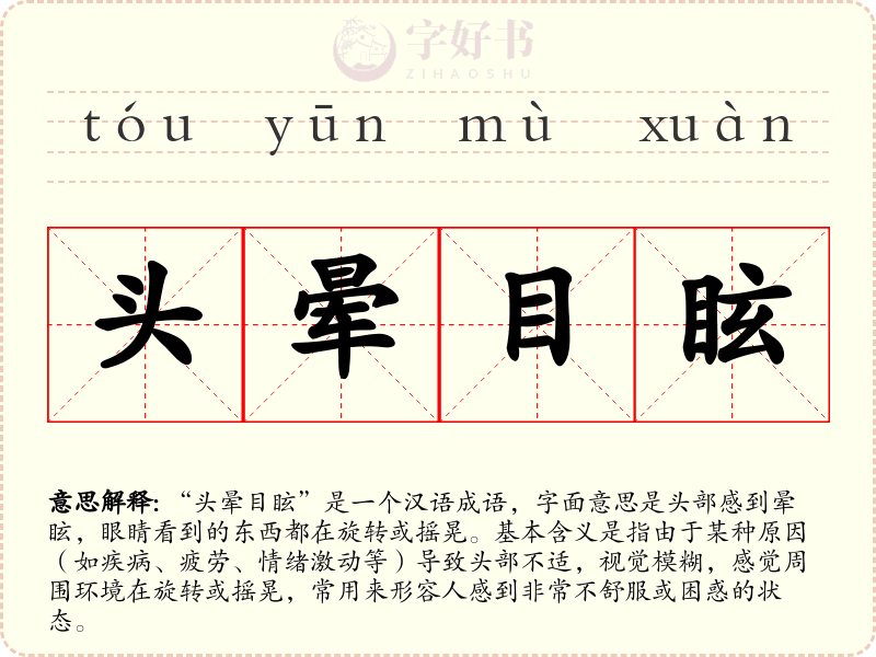 头晕目眩