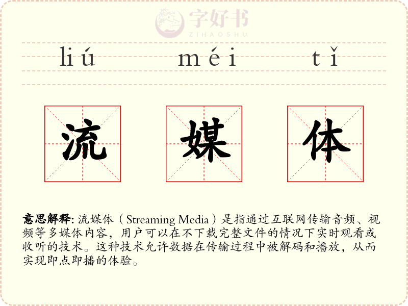 流媒体