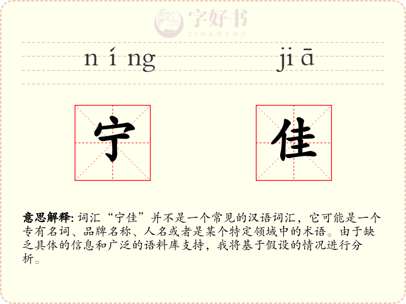 宁佳
