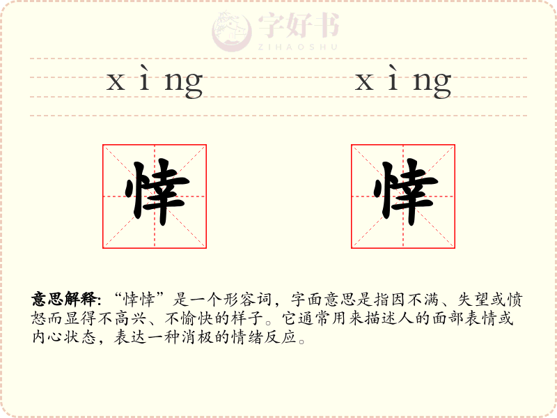 悻悻