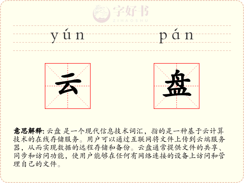 云盘