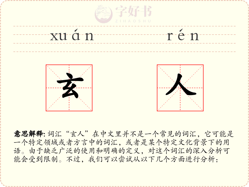 玄人