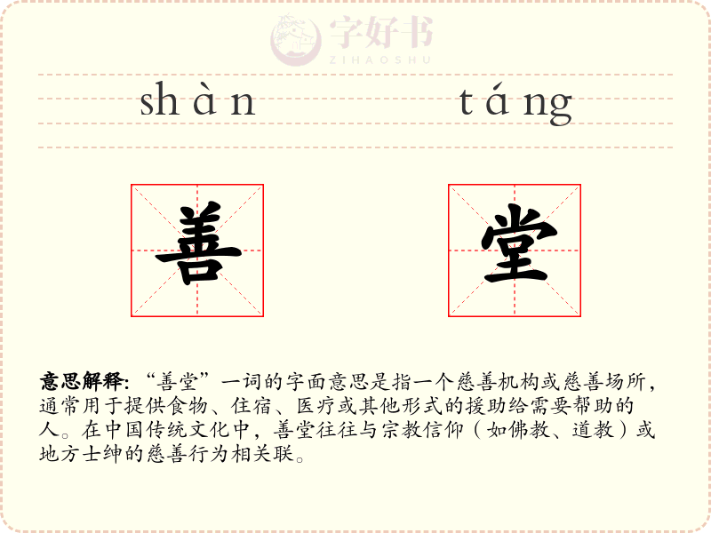 善堂