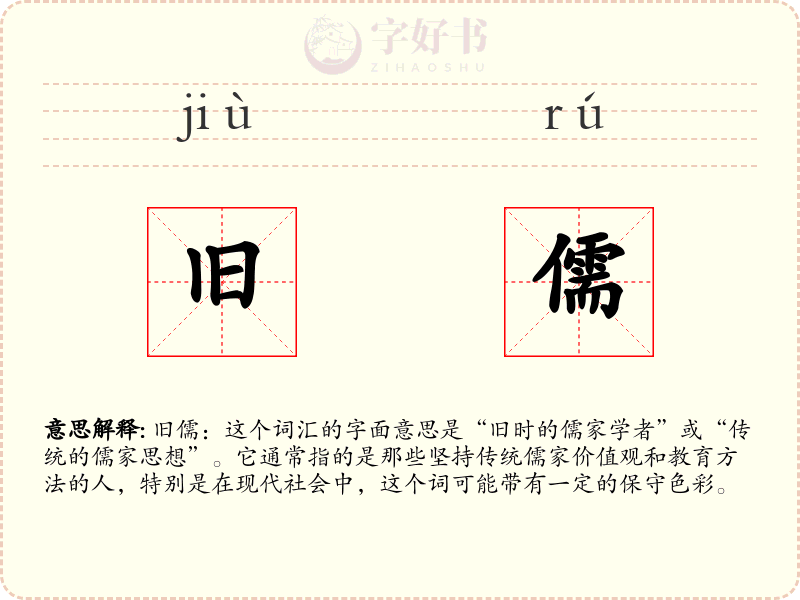 旧儒