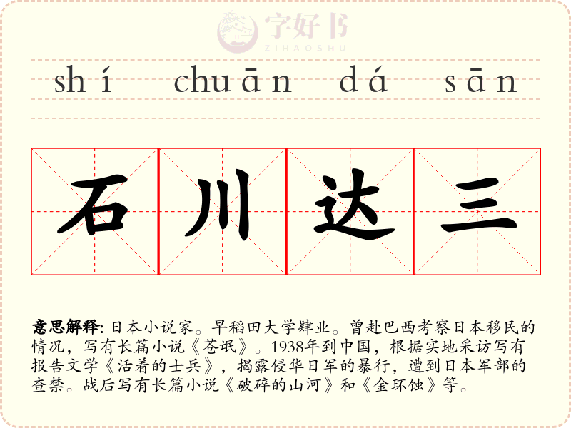 石川达三