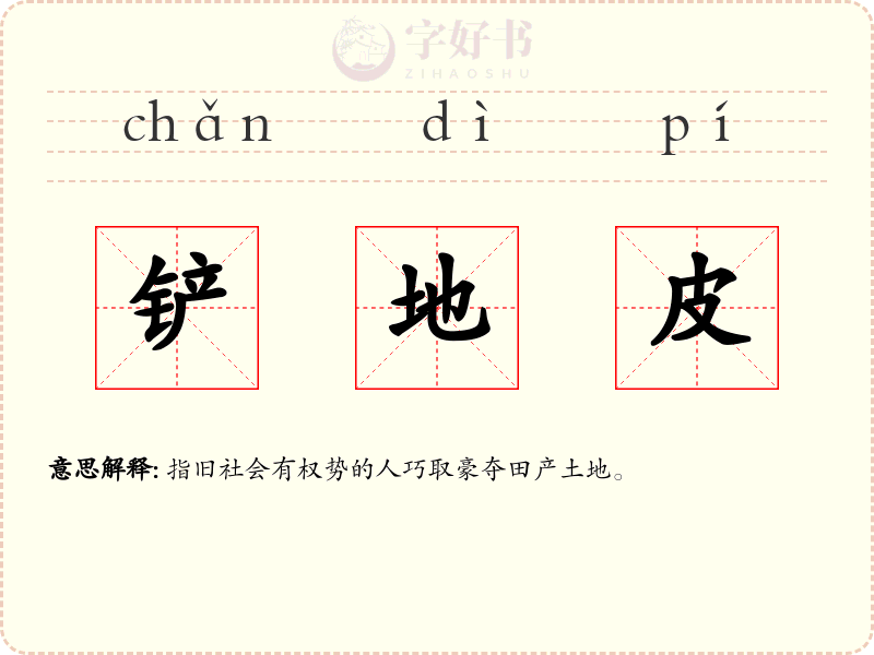 铲地皮