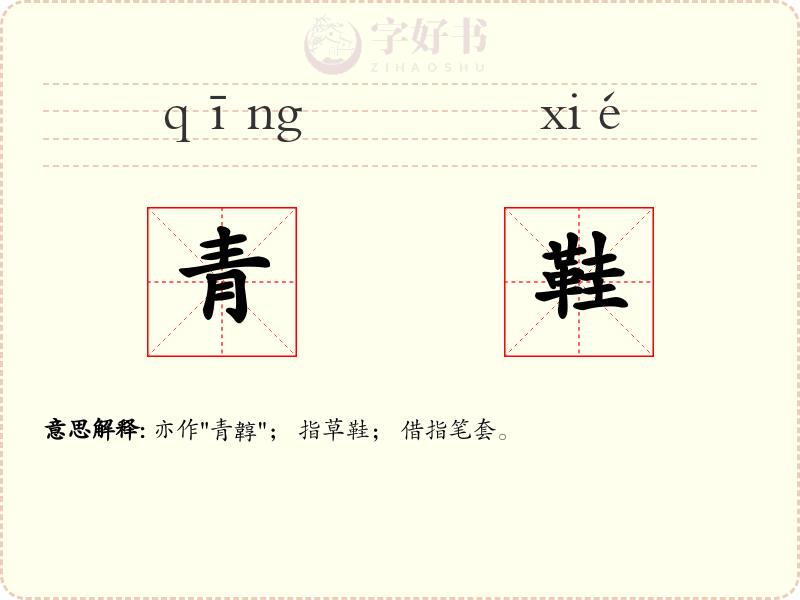 青鞋