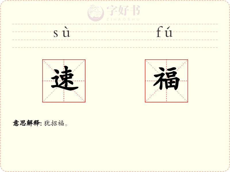 速福