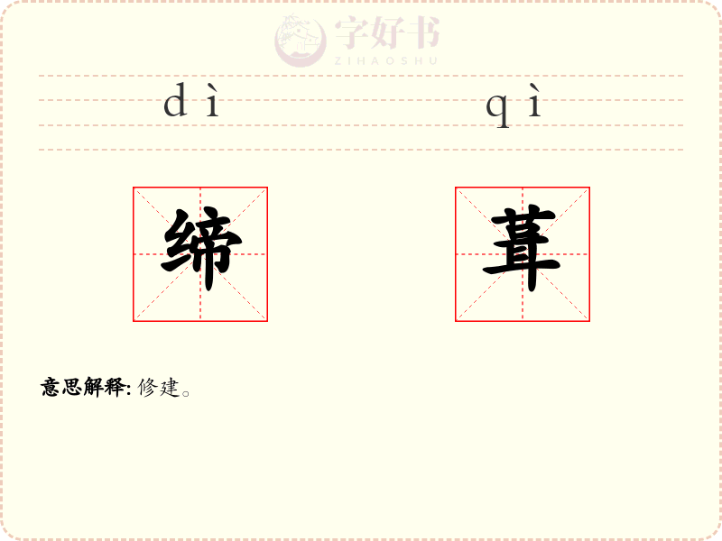 缔葺