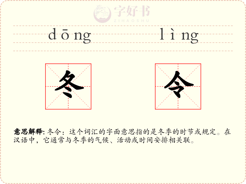 冬令