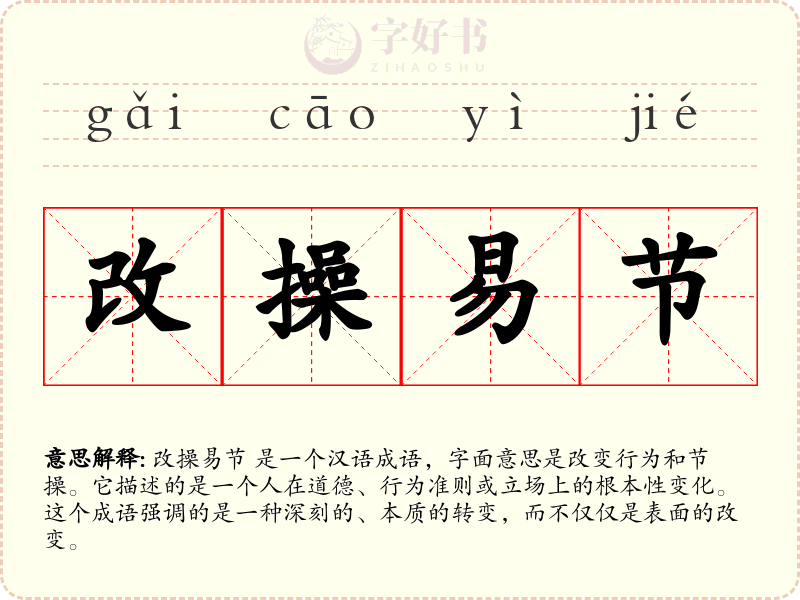 改操易节