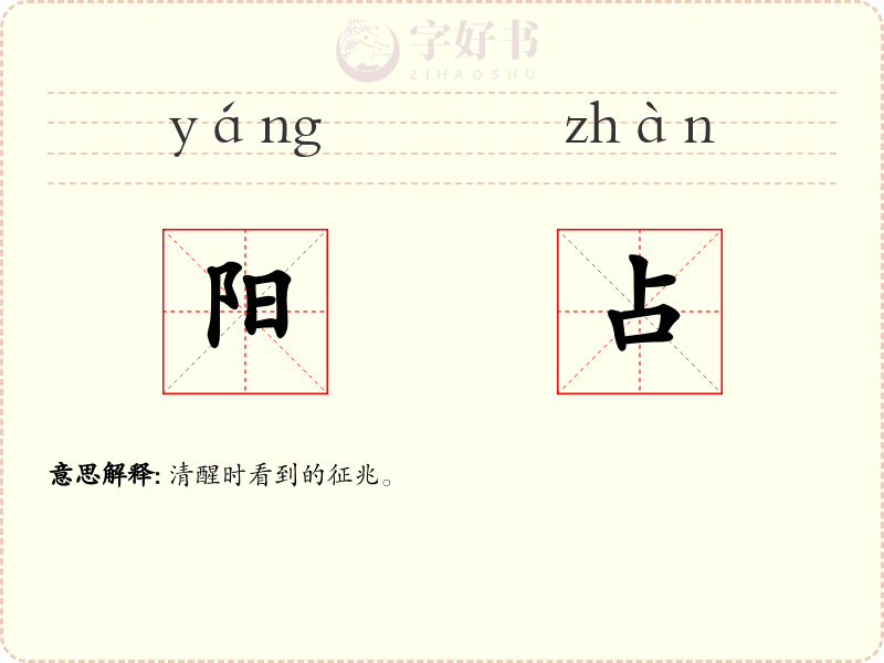 阳占