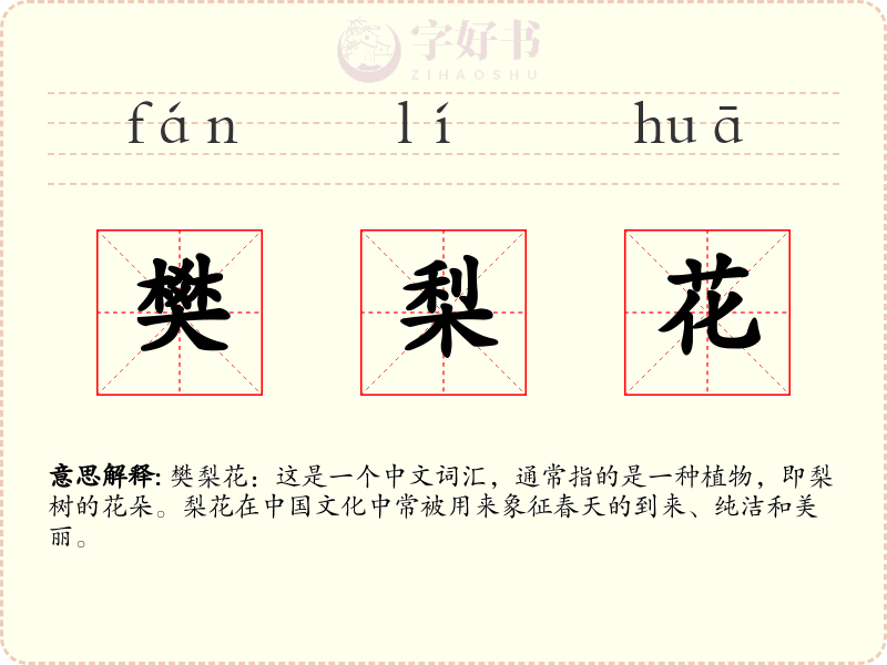 樊梨花