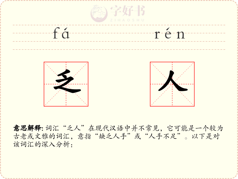 乏人