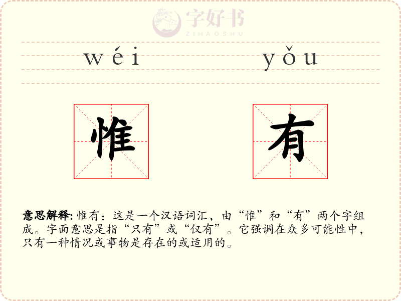 惟有