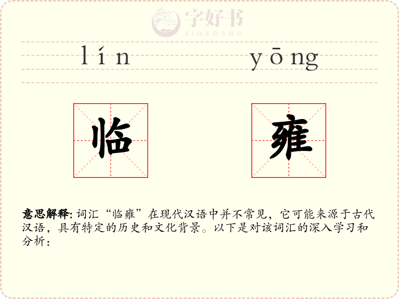 临雍