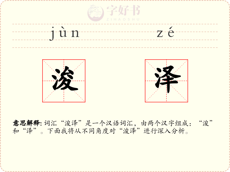浚泽