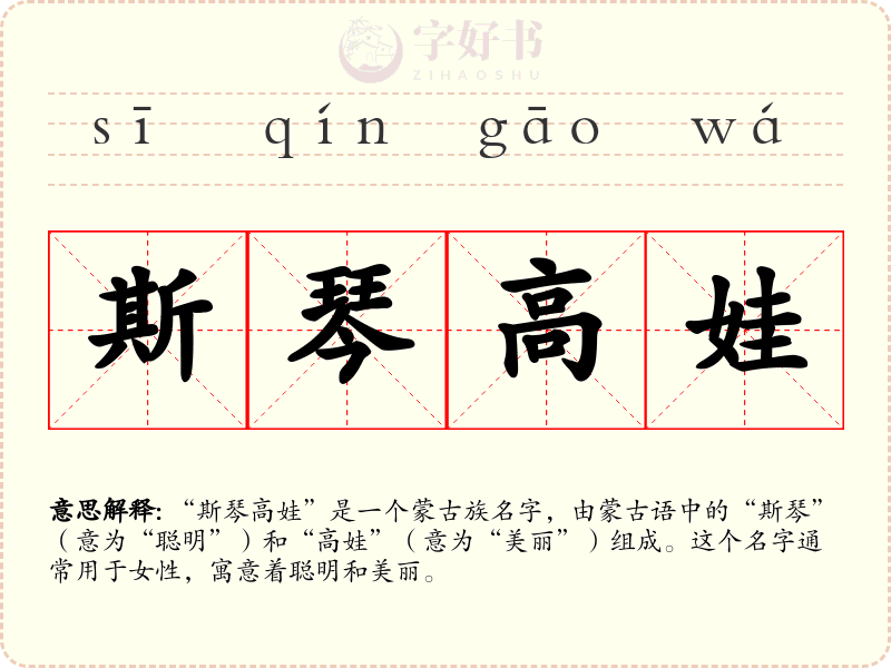 斯琴高娃