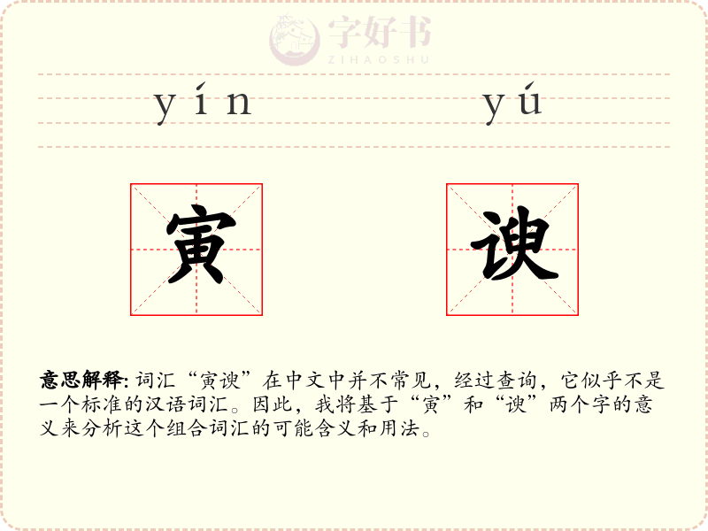 寅谀