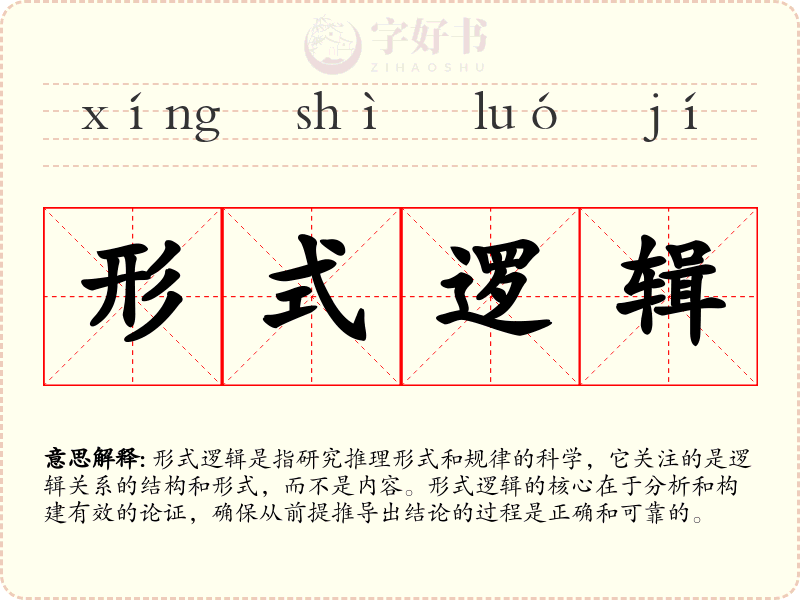 形式逻辑