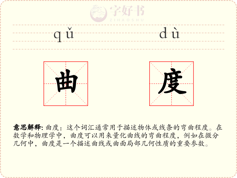 曲度