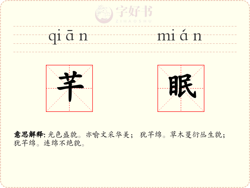 芊眠