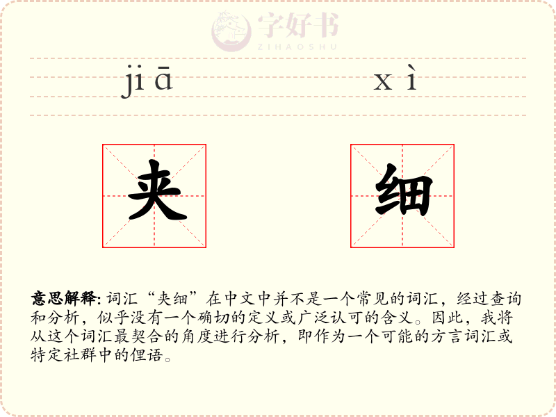 夹细