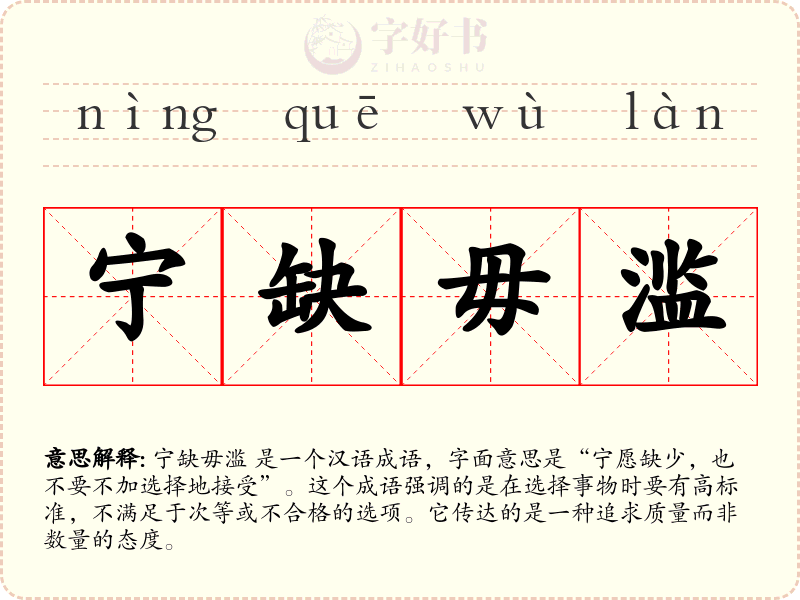 宁缺毋滥