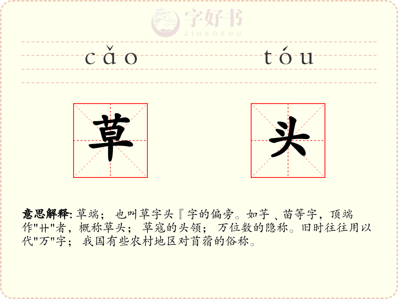 草头