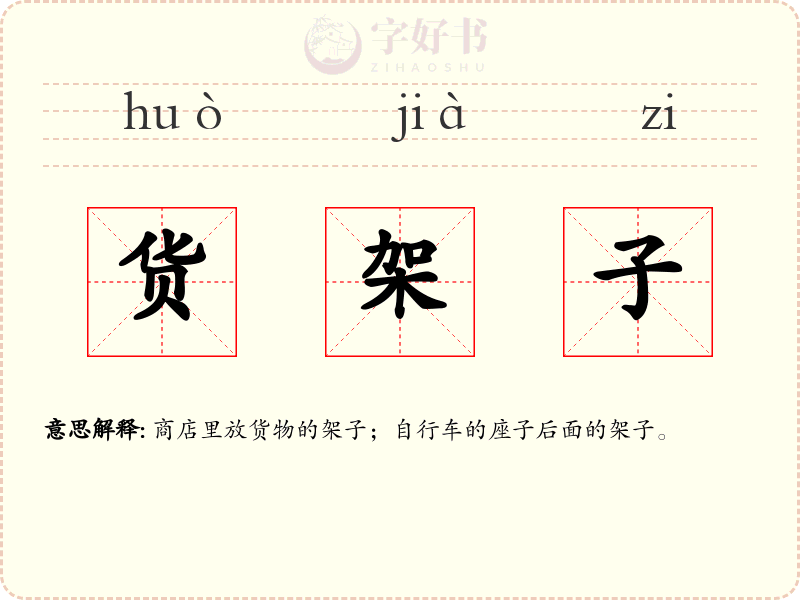 货架子