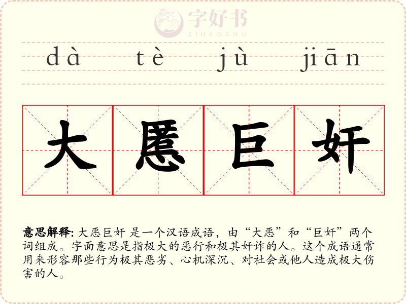 大慝巨奸