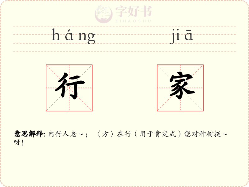 行家