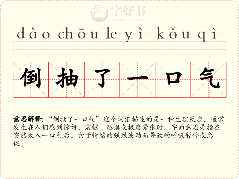 倒抽了一口气