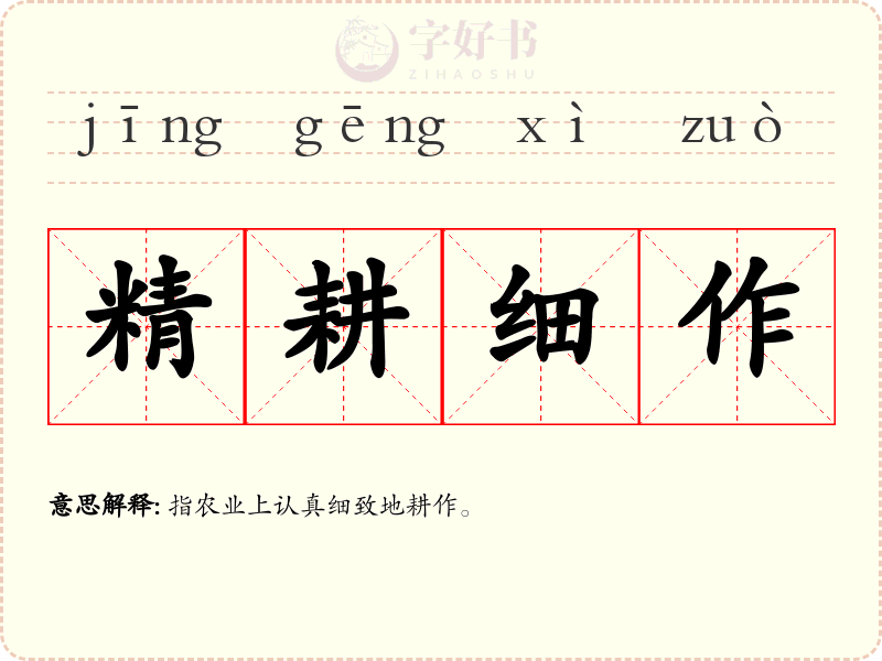精耕细作