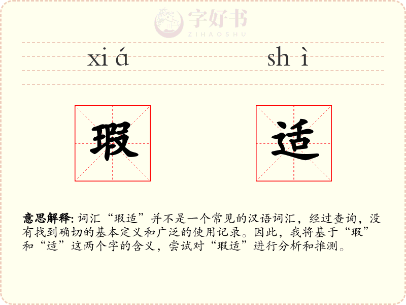 瑕适