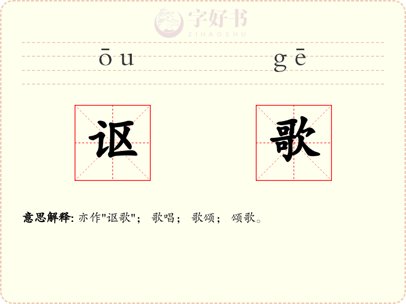 讴歌